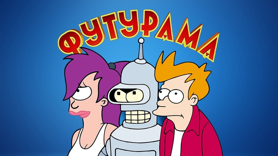 Трейлер Футурама (1999) – 6 сезон 9 серия