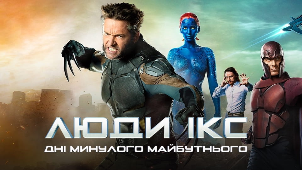 Дивитися Люди Ікс Дні минулого майбутнього онлайн