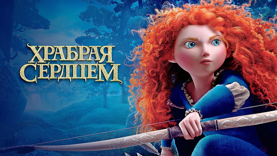 Трейлер Храбрая сердцем