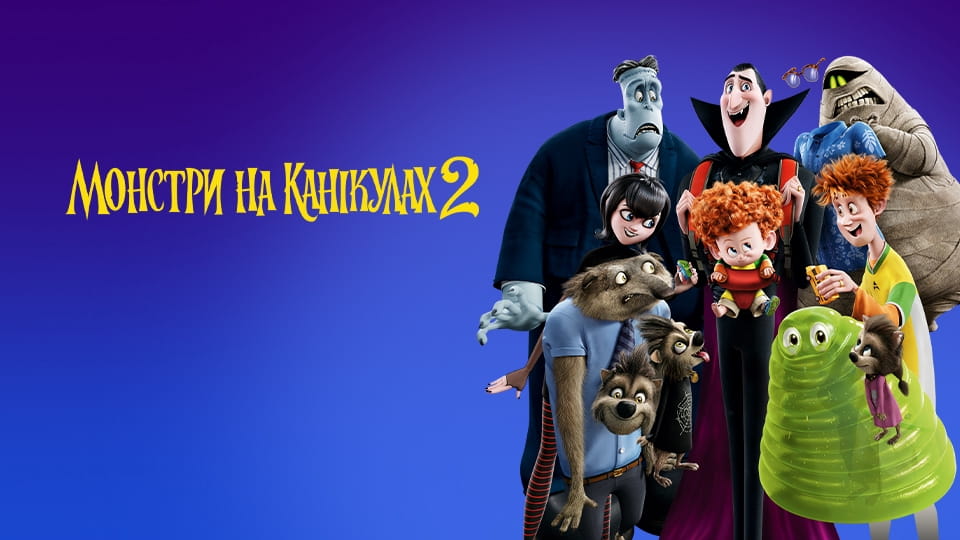 Трейлер Монстри на канікулах 2
