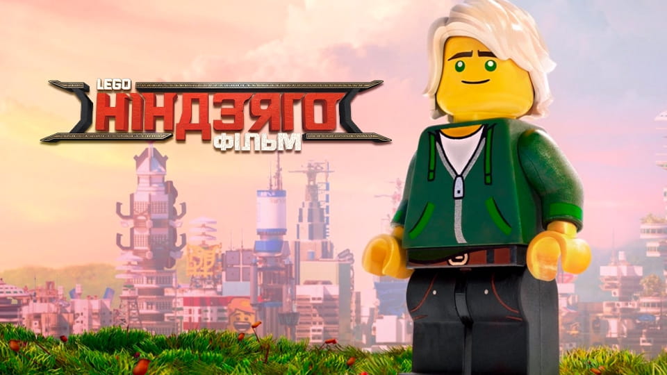 Трейлер Lego Фільм: Ніндзяго
