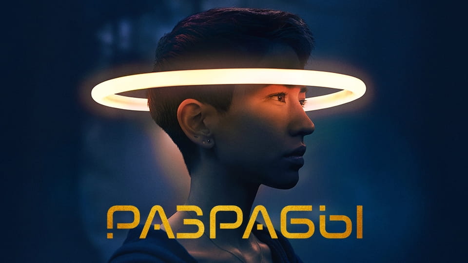 Трейлер Разрабы