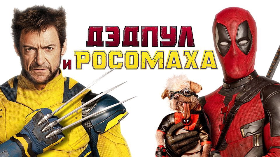 Трейлер Дэдпул и Росомаха