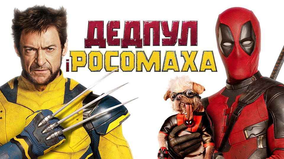 Дедпул і Росомаха - SWEET.TV Дивитися Дедпул і Росомаха онлайн