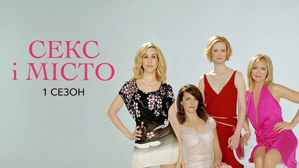 Секс і Місто: 1 Сезон - SWEET.TV Дивитися Секс і Місто: 1 Сезон онлайн