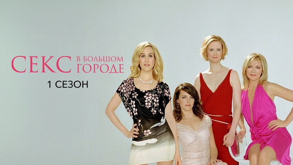 Трейлер Секс в большом городе: 1 Сезон