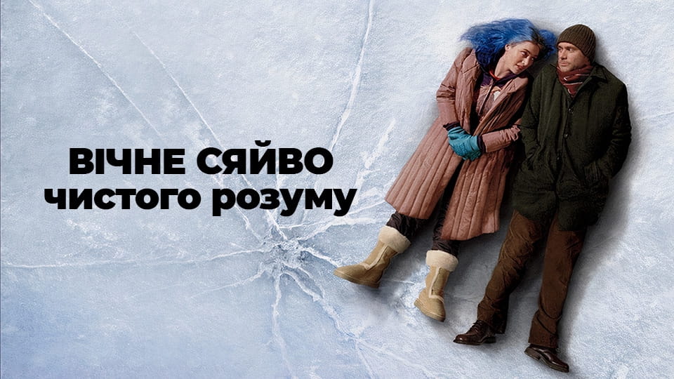 Трейлер Вічне сяйво чистого розуму