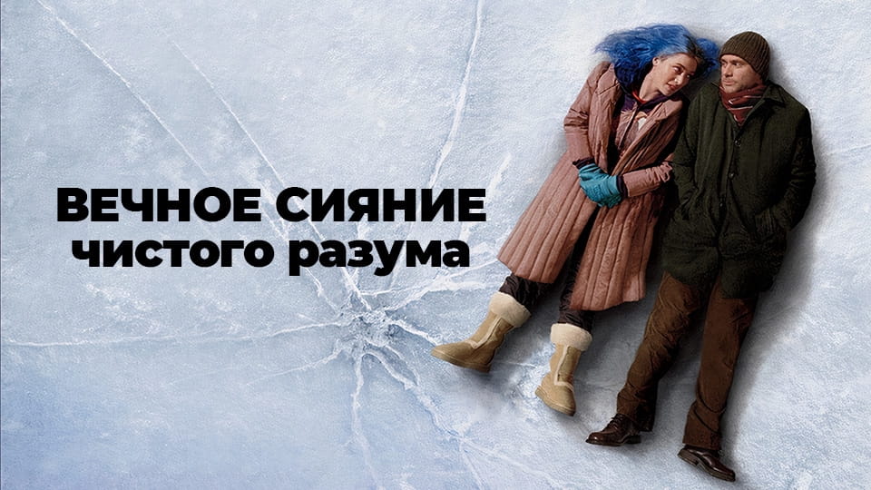 Трейлер Вечное сияние чистого разума