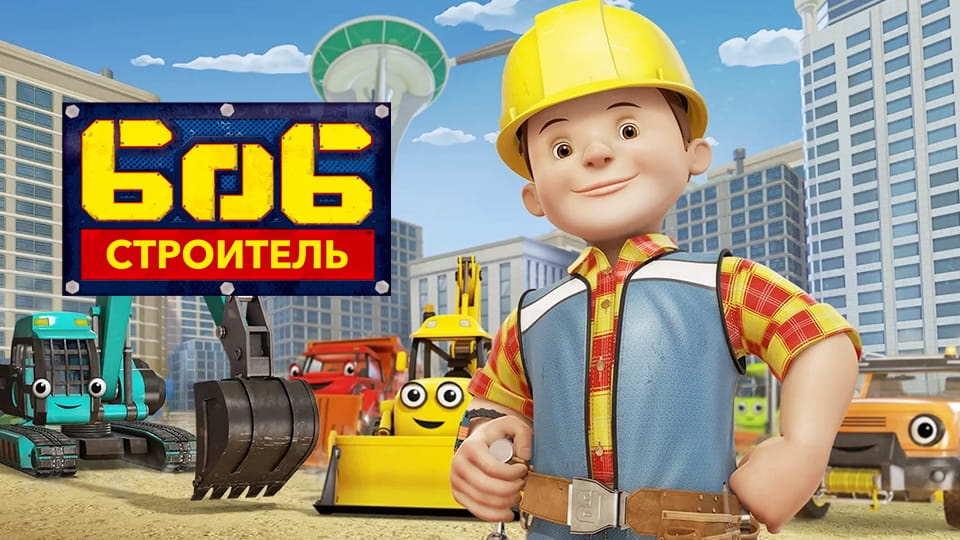 Трейлер Боб Строитель (2016) – сезон 1