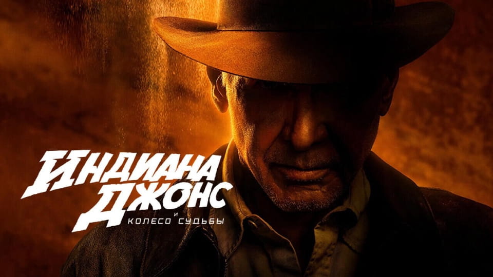 Трейлер Индиана Джонс и колесо судьбы