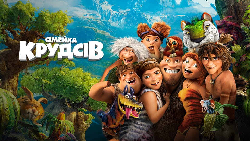 Трейлер Сімейка Крудсів