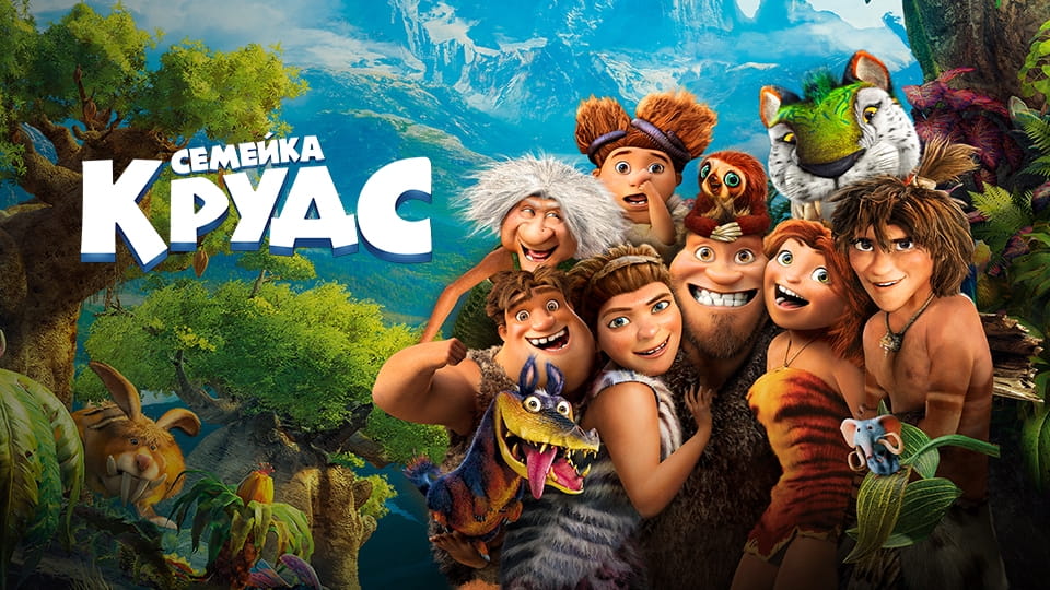 Трейлер Семейка Крудс