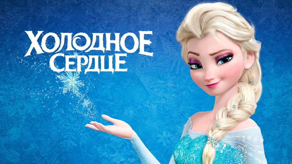 Трейлер Холодное сердце
