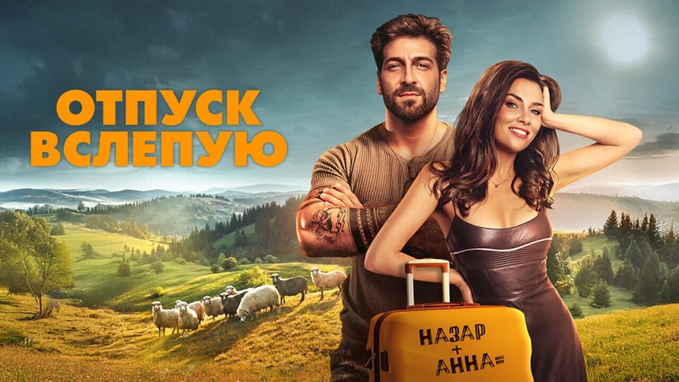 Отпуск вслепую - SWEET.TV Смотреть Отпуск вслепую онлайн