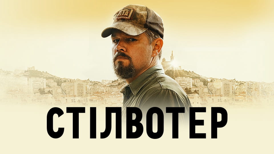Трейлер Стілвотер