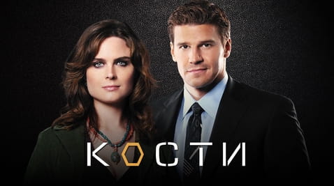 Смотреть Кости онлайн