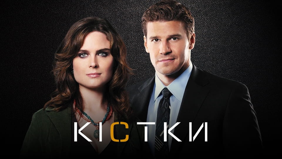 Кістки - SWEET.TV Дивитися Кістки онлайн