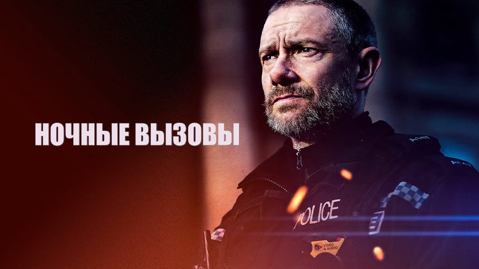 Трейлер Ночные вызовы (2022) – сезон 1