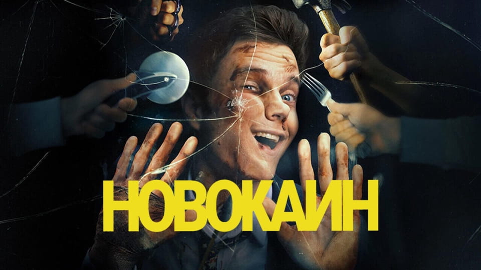 Новокаин - SWEET.TV Смотреть Новокаин онлайн