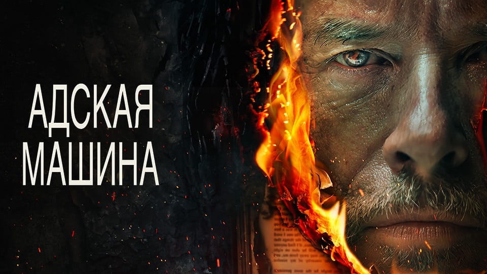 Трейлер Адская машина