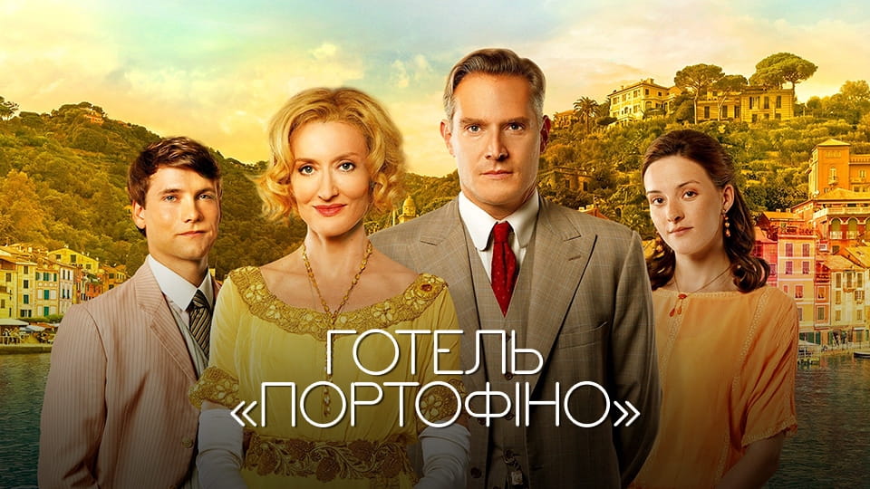 Трейлер Готель «Портофіно»