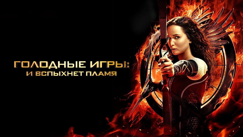 Трейлер Голодные игры: И вспыхнет пламя