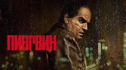 Смотреть Пингвин онлайн