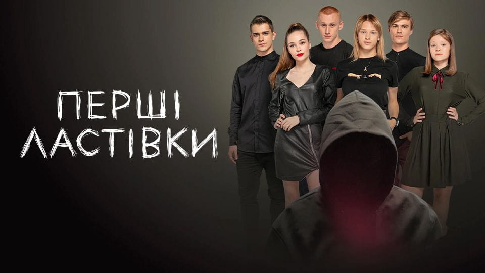 Трейлер Перші ластівки (2020) - 1 серія 1 серія