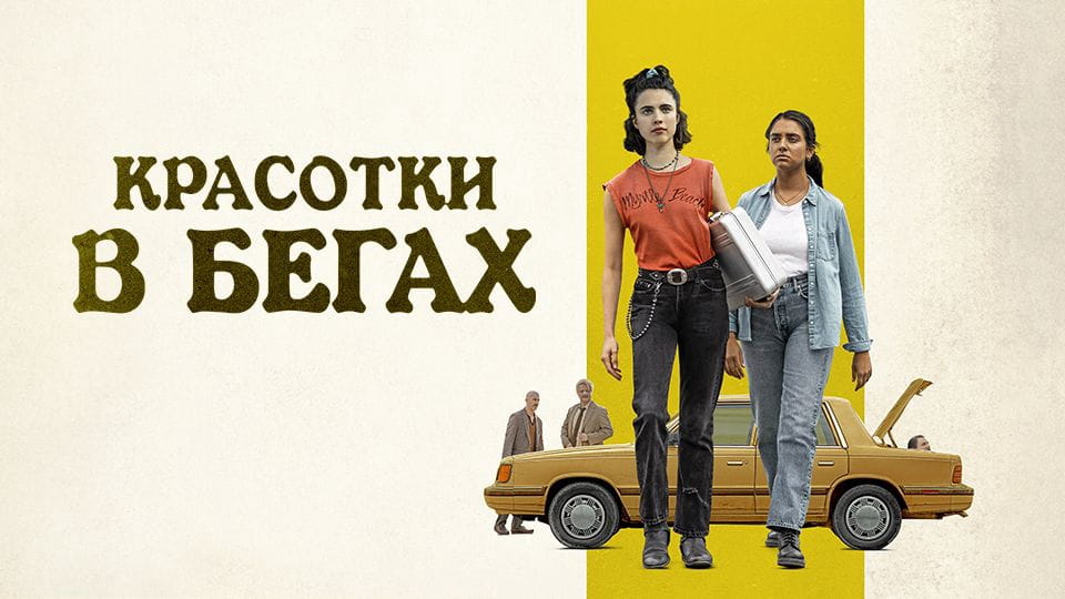 Трейлер Красотки в бегах