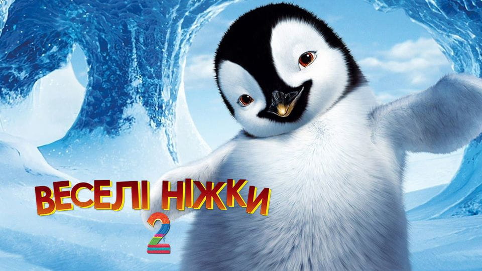 Τρέιλερ Χαρούμενα Πόδια 2