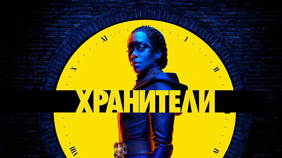 Трейлер Хранители (2019) – сезон 1