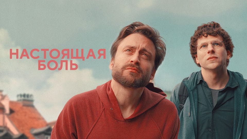 Настоящая боль - SWEET.TV Смотреть Настоящая боль онлайн