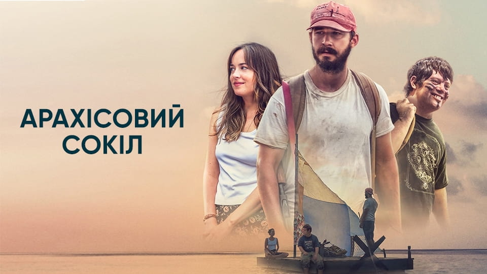 Трейлер Арахісовий сокіл