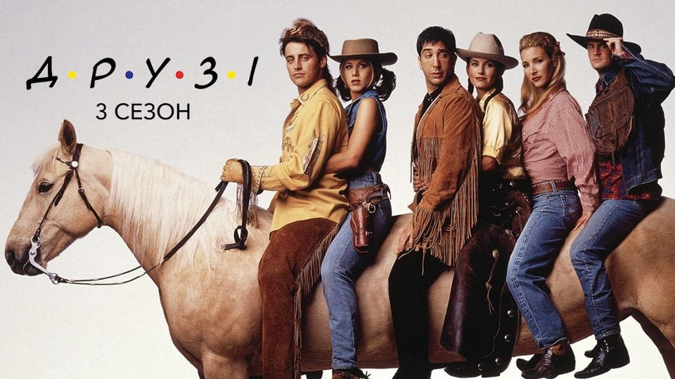 Трейлер Друзі: 3 Сезон (1994) - 3 сезон