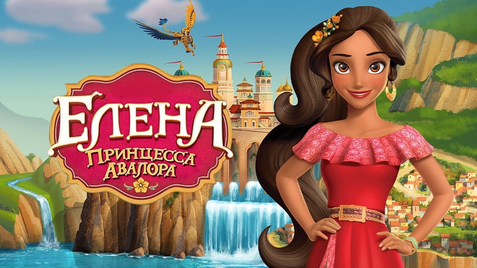 Трейлер Елена — принцесса Авалора (2016) – 1 сезон
