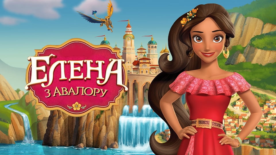 Трейлер Елена з Авалору (2016) - 1 сезон 12 серія