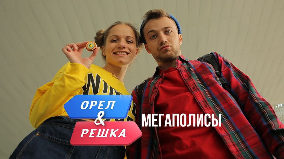 Смотреть Орел и Решка Мегаполисы онлайн