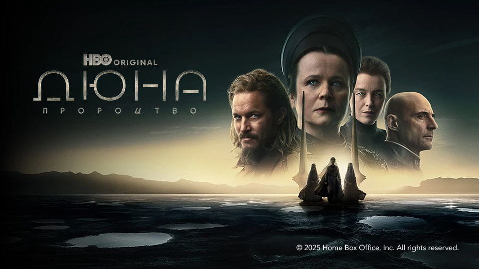 Дюна: Пророцтво - SWEET.TV Дивитися Дюна: Пророцтво онлайн