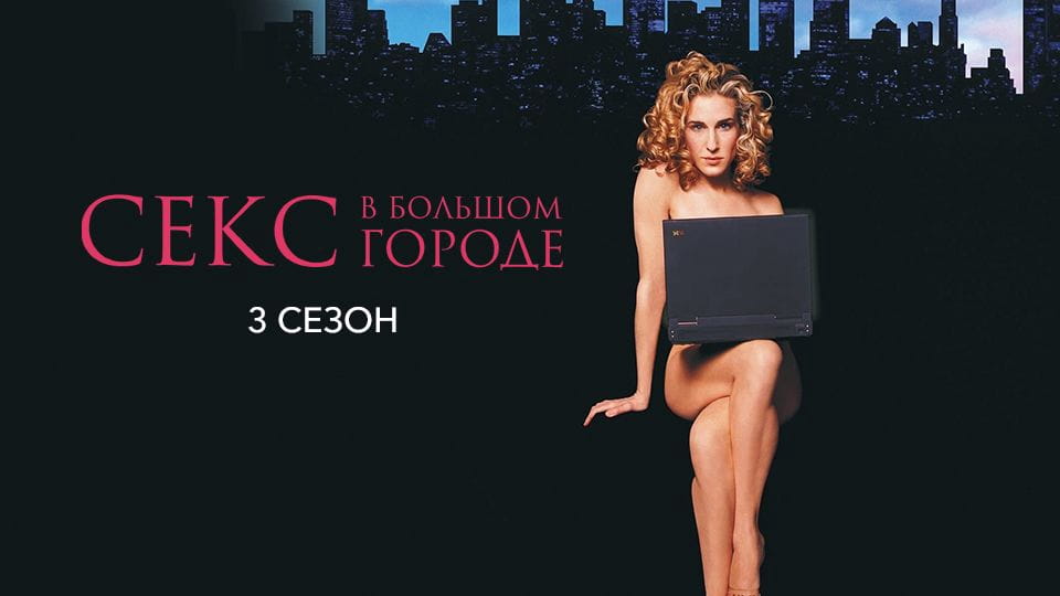 Трейлер Секс в большом городе: 3 Сезон (2000) – сезон 3