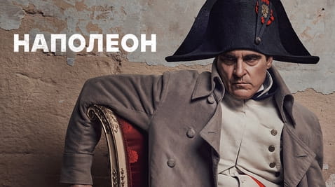 Гледайте Наполеон онлайн