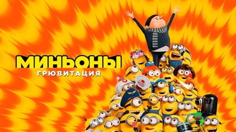 Смотреть Миньоны: Грювитация онлайн