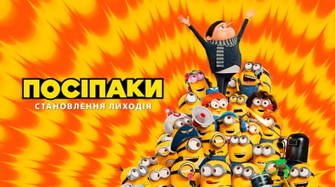 Дивитися Посіпаки Становлення лиходія онлайн