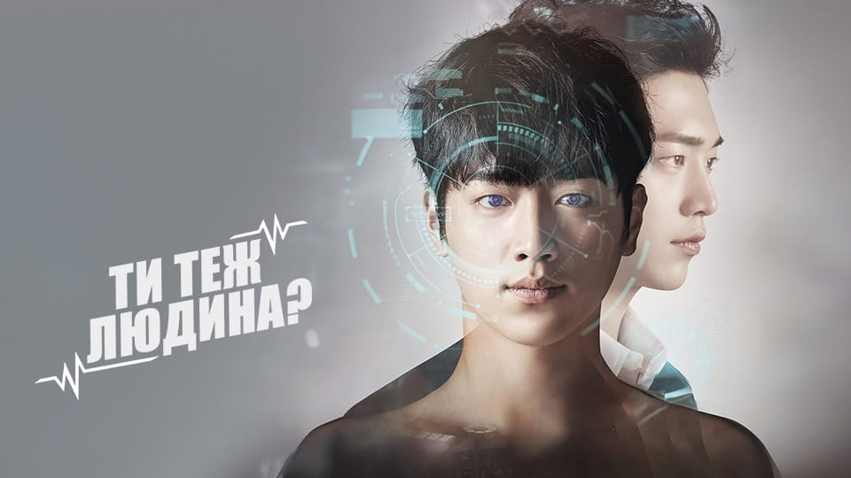 Трейлер Ти теж людина? (2018) - 1 сезон
