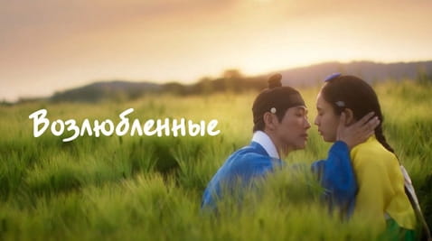 Смотреть Возлюбленные онлайн