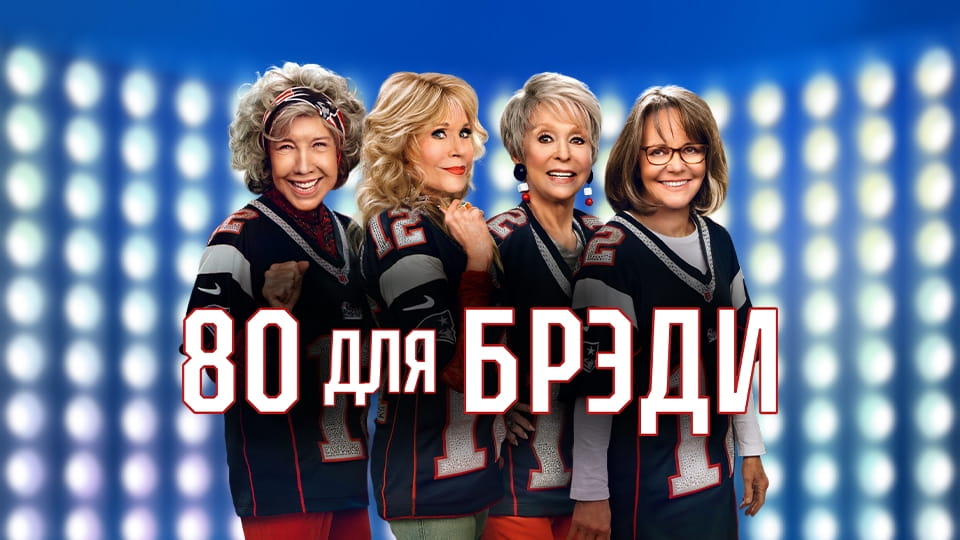Трейлер 80 для Брэди