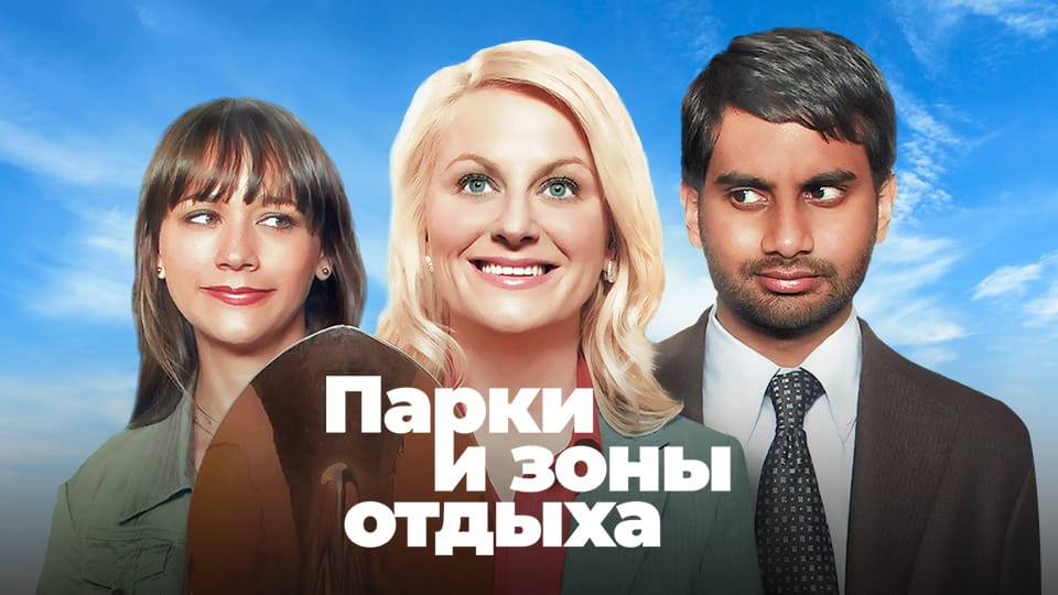 Трейлер Парки и зоны отдыха (2009) – 2 сезон 18 серия