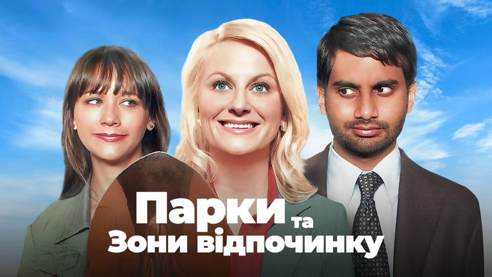 Трейлер Парки та зони відпочинку (2009) - 1 сезон 1 серія
