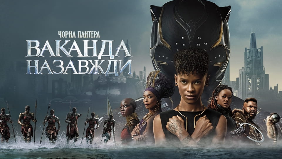 Трейлер Чорна Пантера: Ваканда назавжди