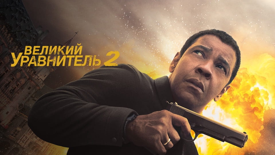 Трейлер Великий уравнитель 2