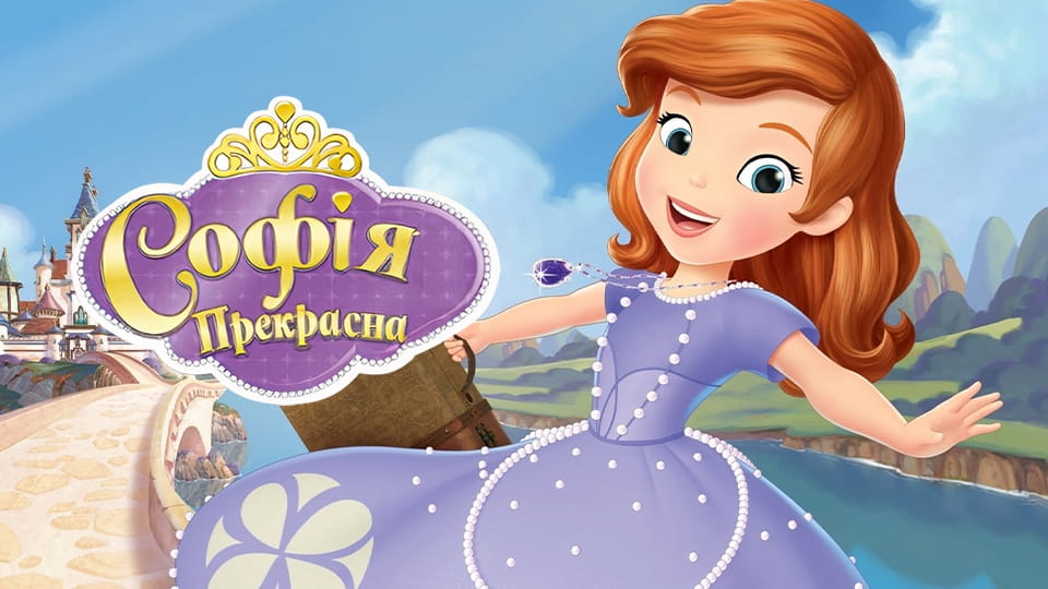 Трейлер Софія Прекрасна